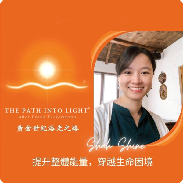Shah Shine 帶領的浴光之路