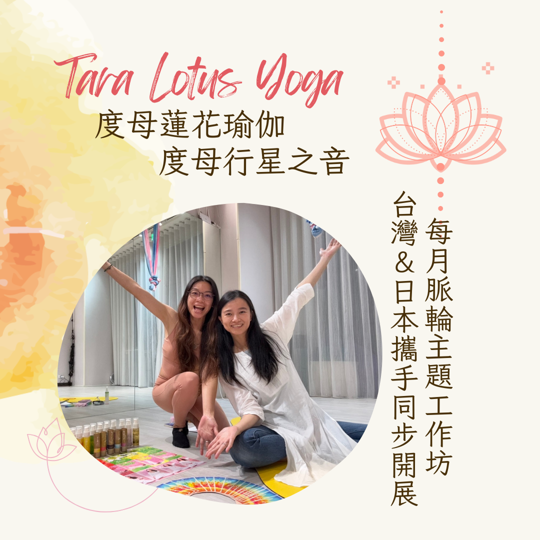 度母蓮花瑜伽-度母行星之音