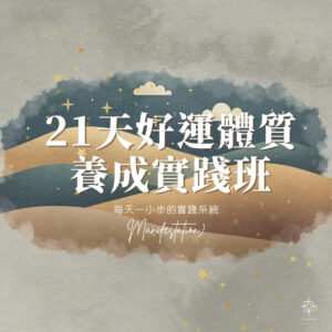 21天好運體質養成實踐班