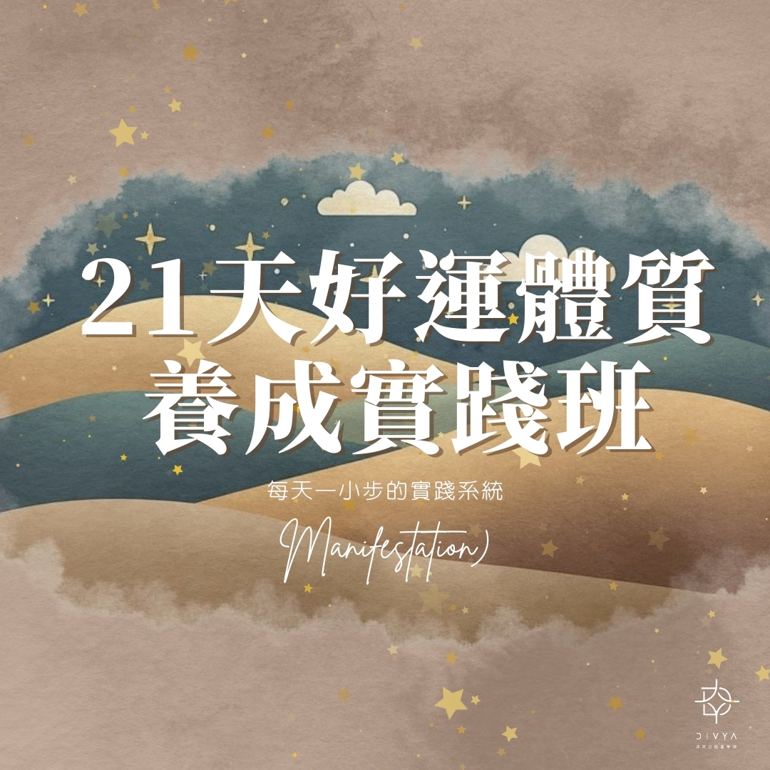 21天好運體質養成實踐班