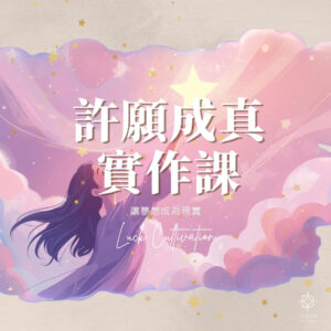 許願成真實作課