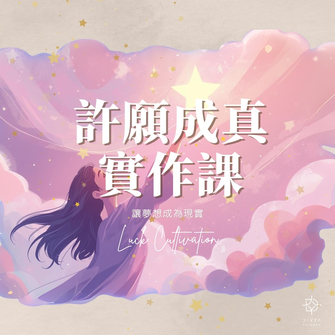 許願成真實作課