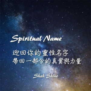 Shah Shine協助你迎回靈性名字