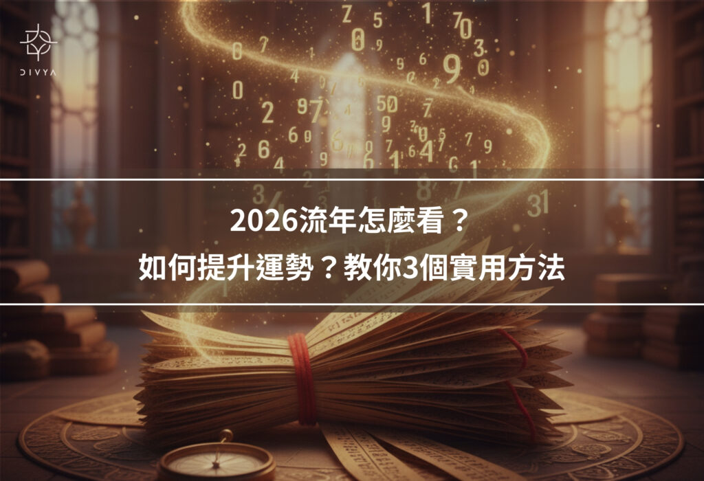 2026流年怎麼看？如何提升運勢？教你3個實用方法