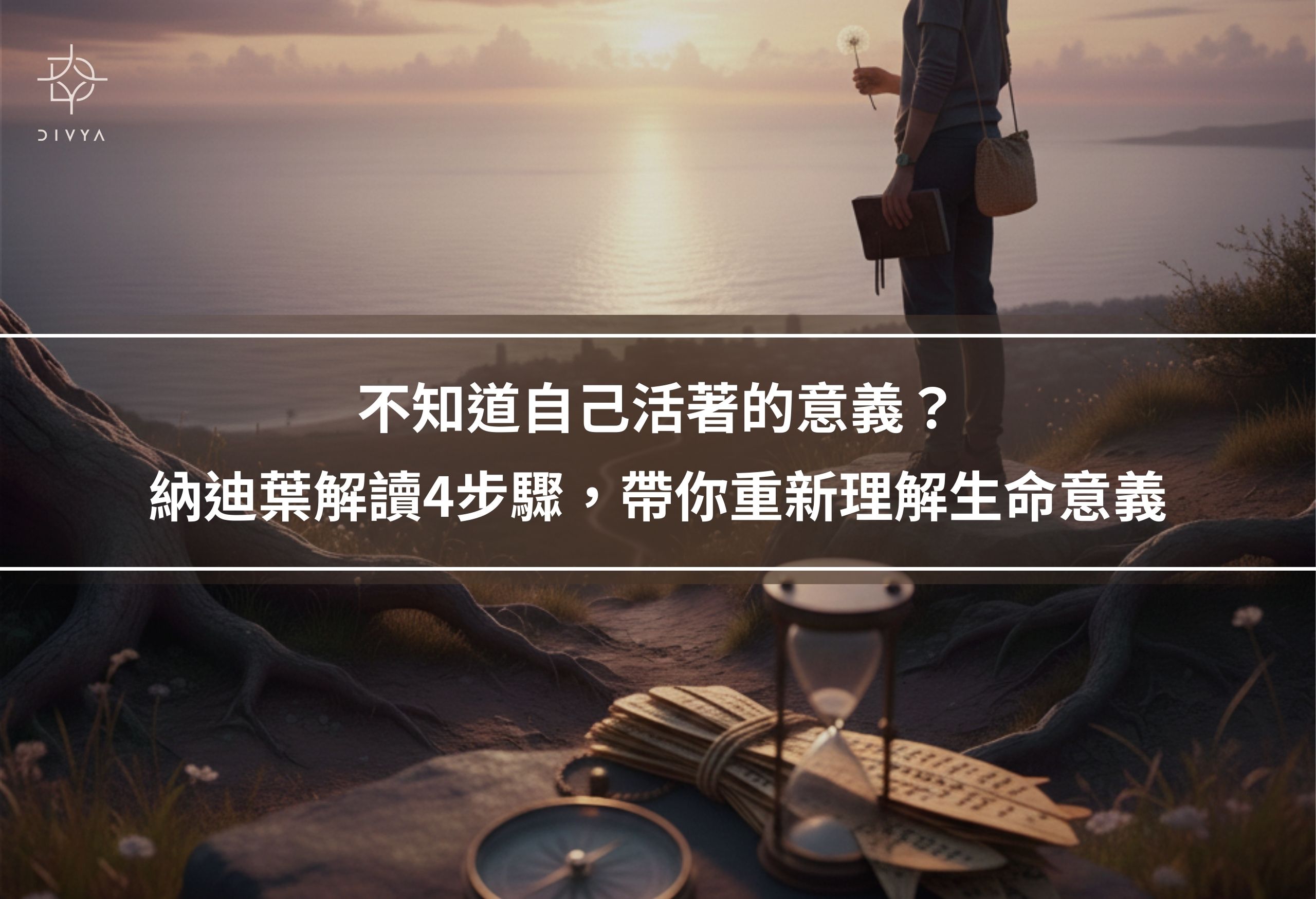 不知道自己活著的意義？納迪葉解讀4步驟，帶你重新理解生命意義