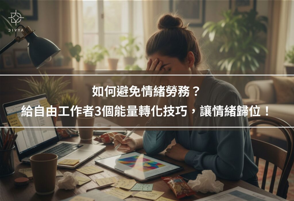 如何避免情緒勞務？給自由工作者3個能量轉化技巧，讓情緒歸位！