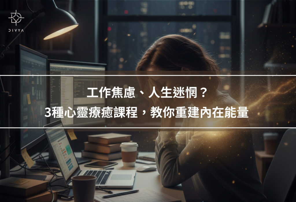 工作焦慮、人生迷惘？3種心靈療癒課程，教你重建內在能量