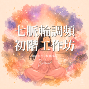 七脈輪調頻初階工作坊